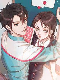 错撩漫画海报